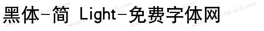 黑体-简 Light字体转换